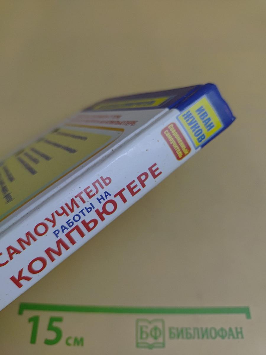 Самый полезный самоучитель работы на компьютере. Новейшее, дополненное и исправленное издание