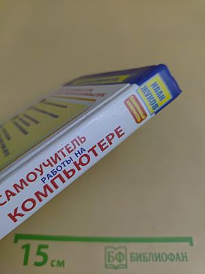 Самый полезный самоучитель работы на компьютере. Новейшее, дополненное и исправленное издание