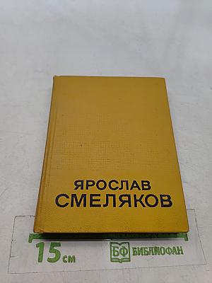 Избранные произведения. Том второй. Стихотворения, поэмы, переводы, критические заметки