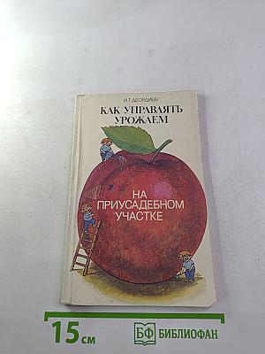 Как управлять урожаем на приусадебном участке