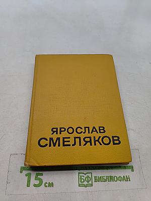 Избранные произведения. Том первый. Стихотворения