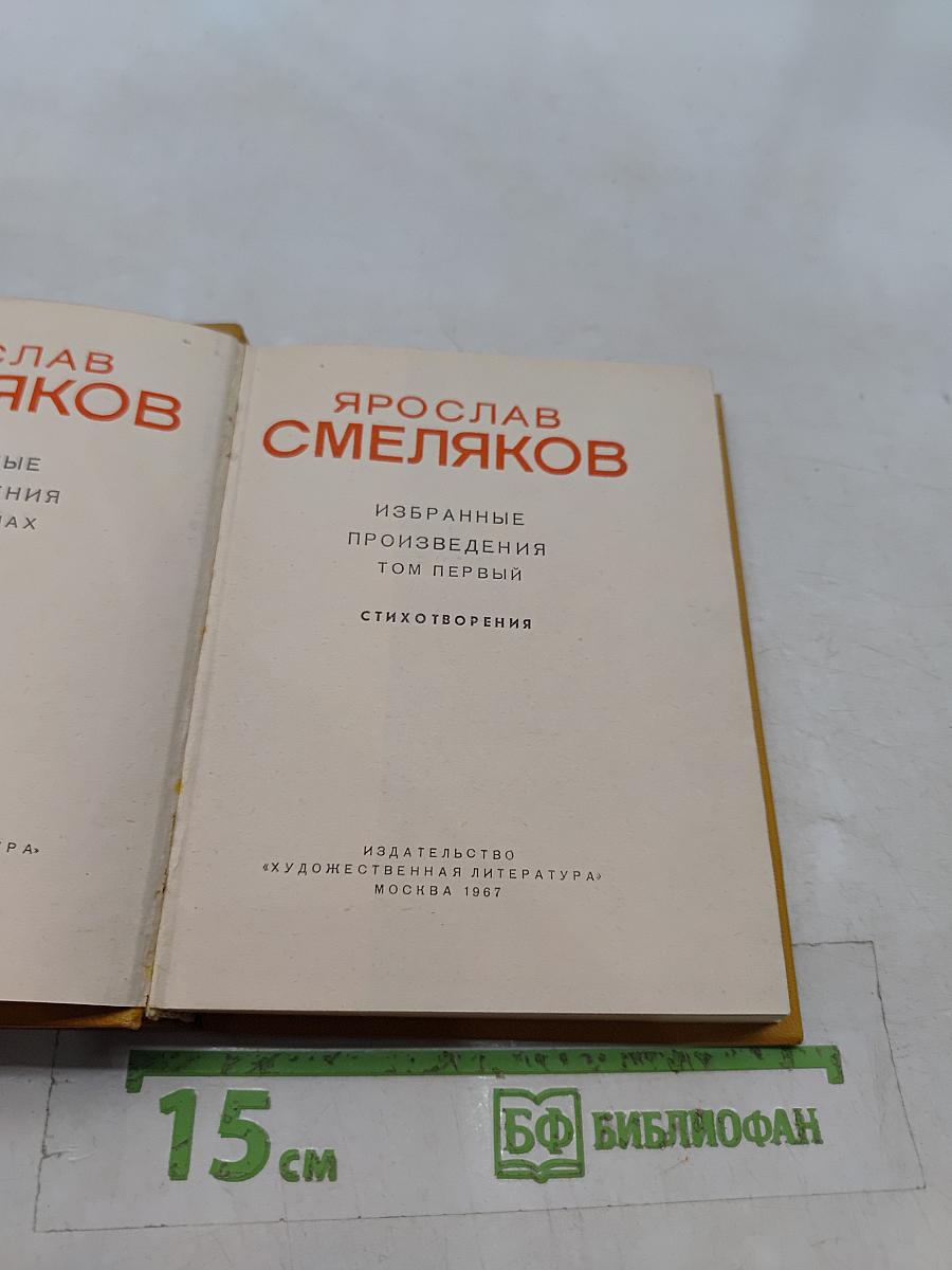 Избранные произведения. Том первый. Стихотворения
