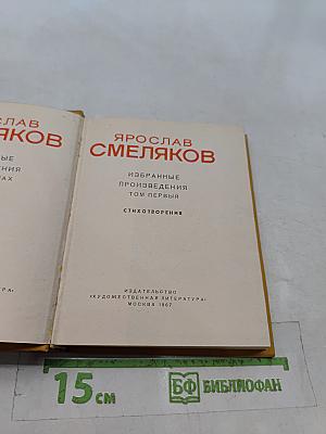 Избранные произведения. Том первый. Стихотворения