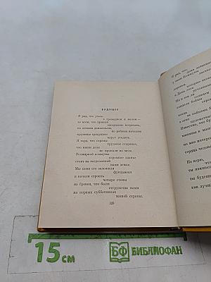 Избранные произведения. Том первый. Стихотворения