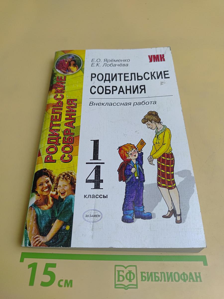 Родительские собрания. Внеклассная работа. 1-4 классы