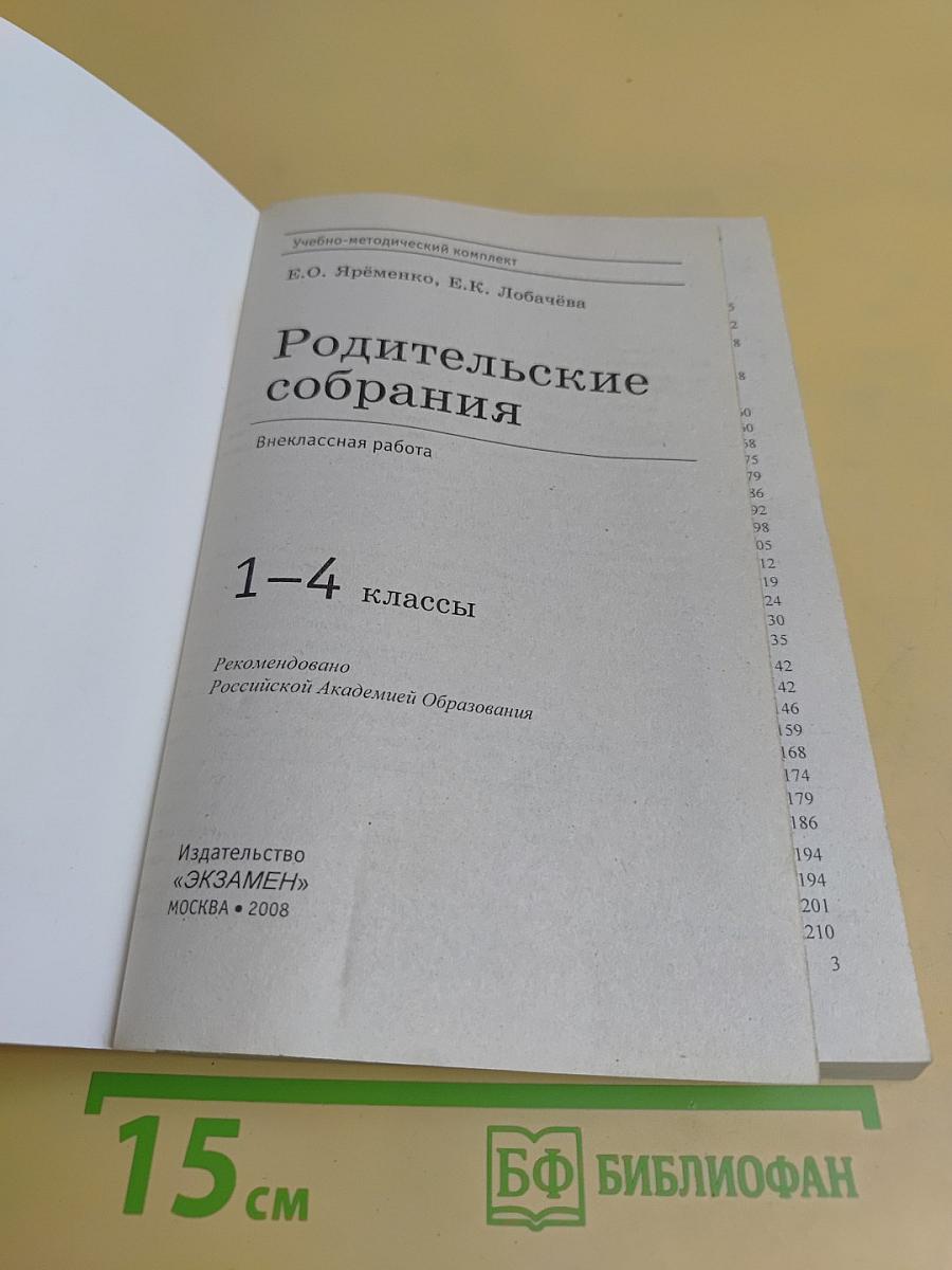 Родительские собрания. Внеклассная работа. 1-4 классы