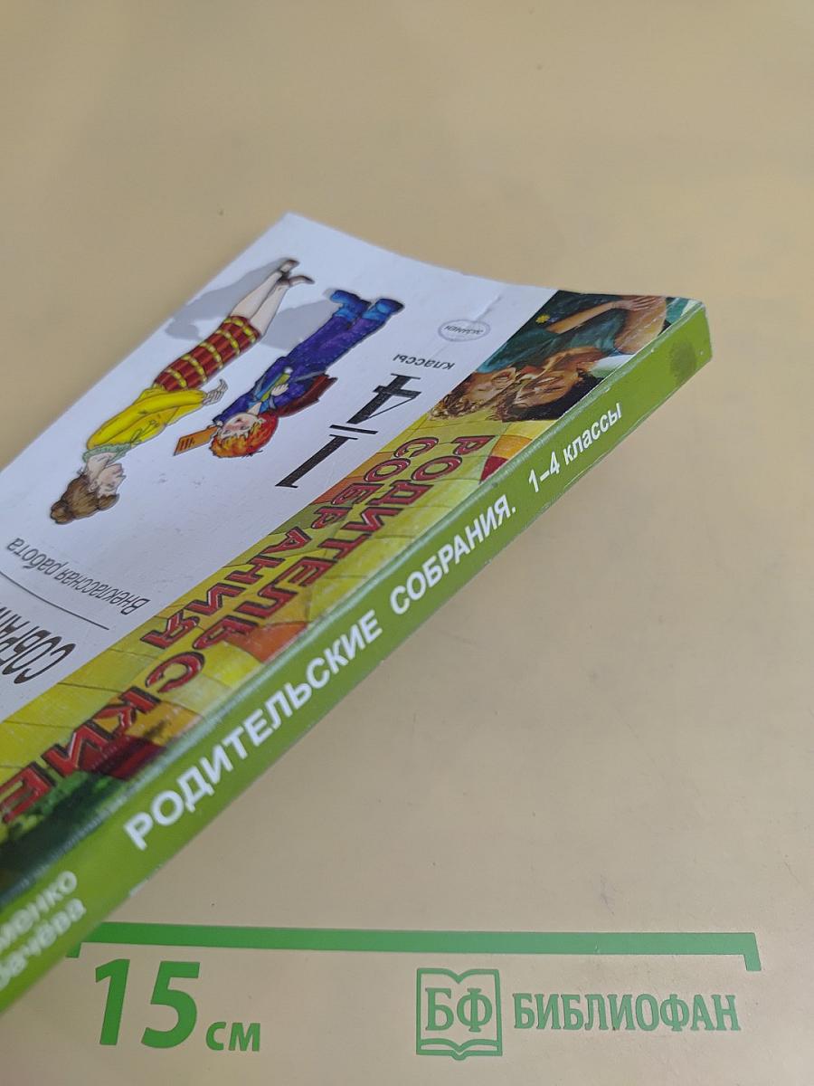 Родительские собрания. Внеклассная работа. 1-4 классы