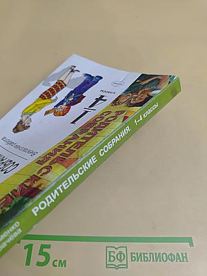 Родительские собрания. Внеклассная работа. 1-4 классы