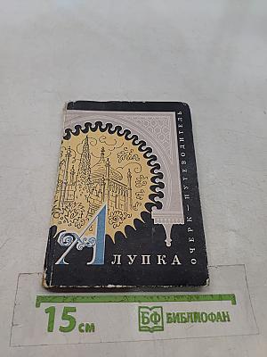 Алупка. Очерк-путеводитель