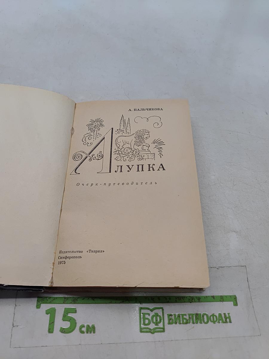 Алупка. Очерк-путеводитель