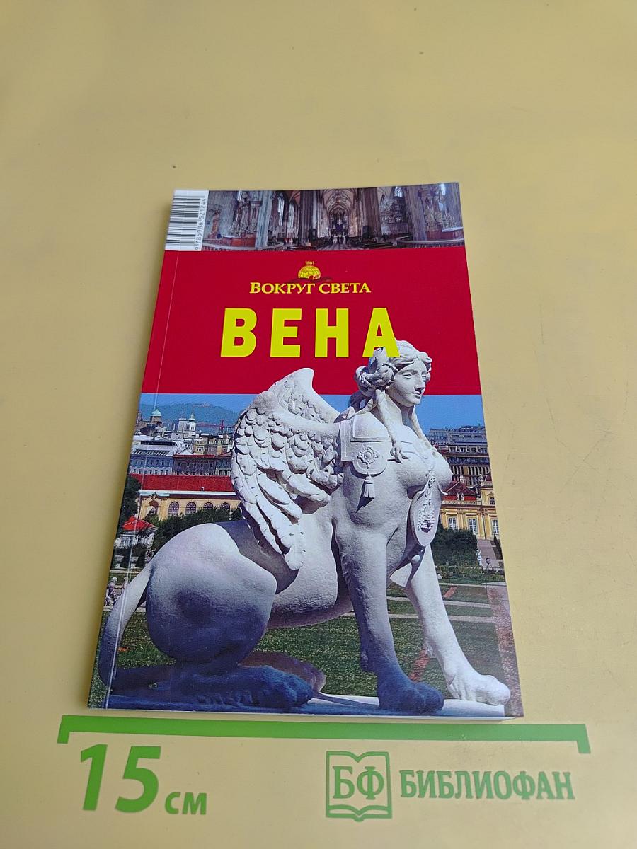 Вена. 2-е издание, исправленное