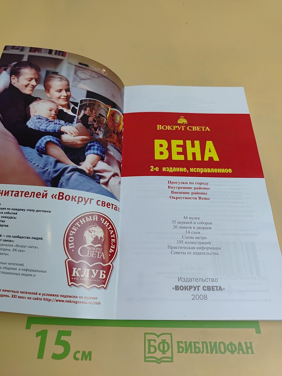 Вена. 2-е издание, исправленное