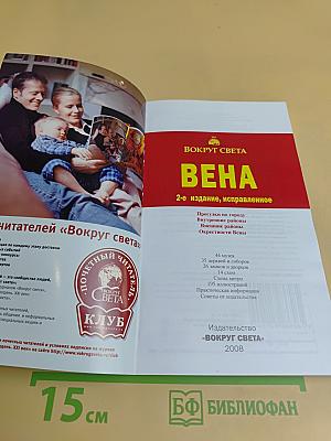 Вена. 2-е издание, исправленное