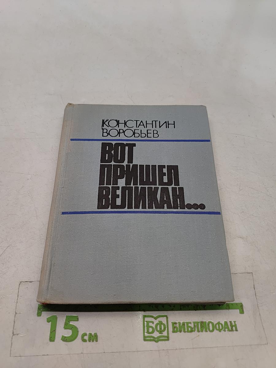 Вот пришел великан...