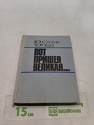 Вот пришел великан...