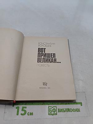 Вот пришел великан...
