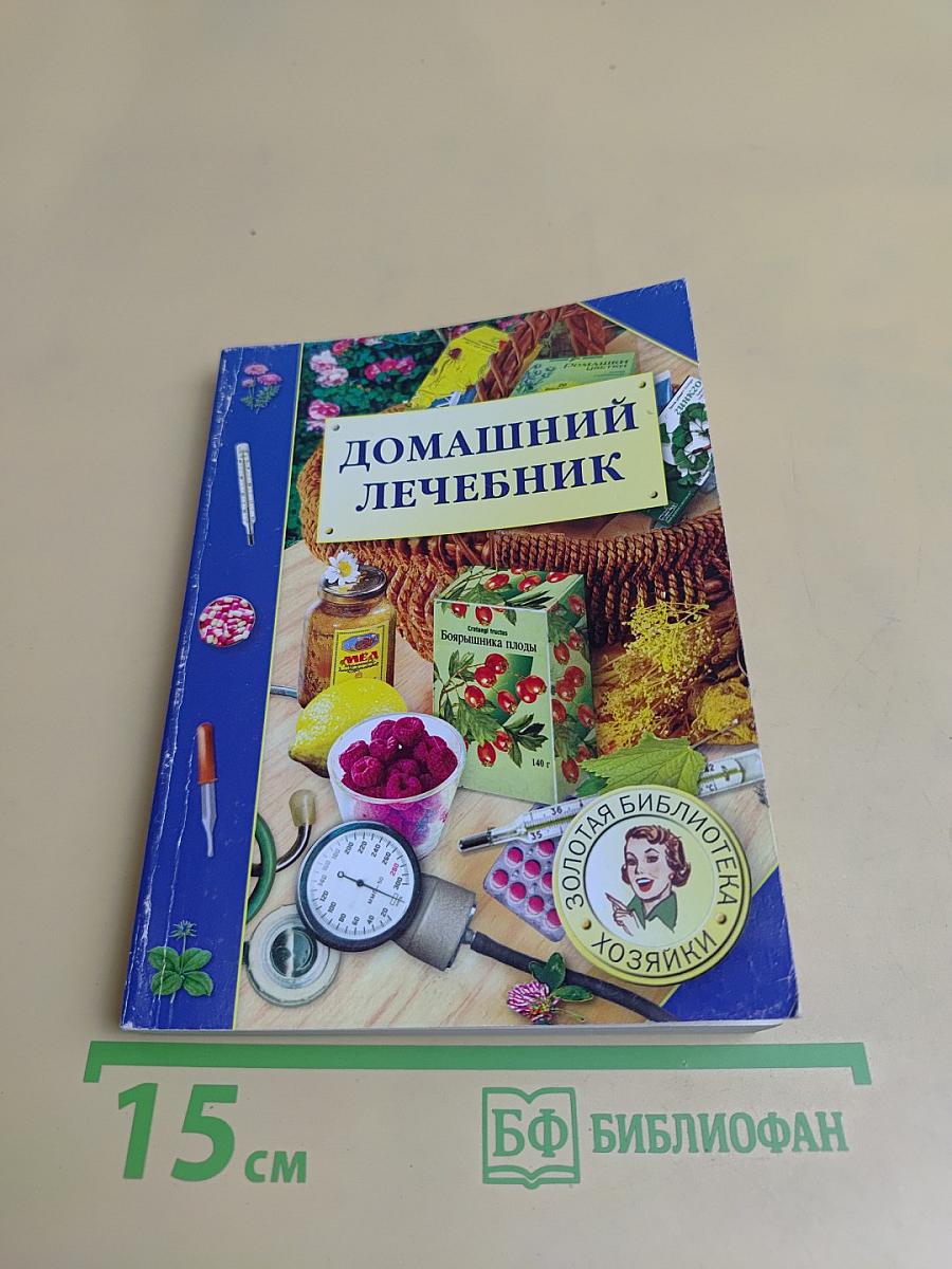 Домашний лечебник
