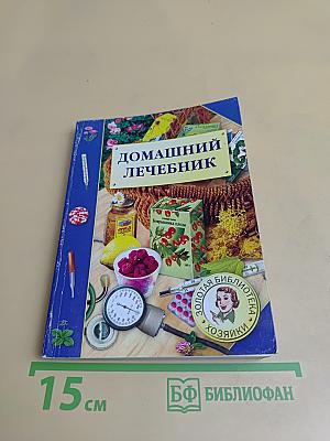 Домашний лечебник
