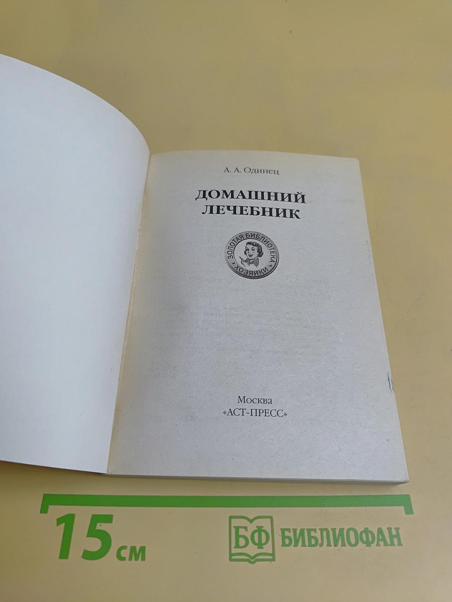 Домашний лечебник