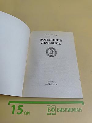 Домашний лечебник