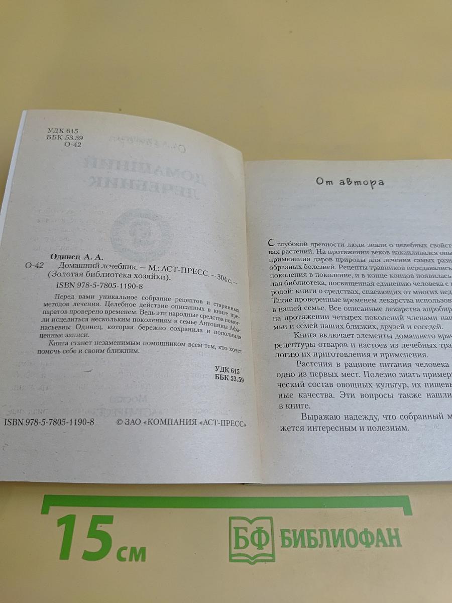 Домашний лечебник