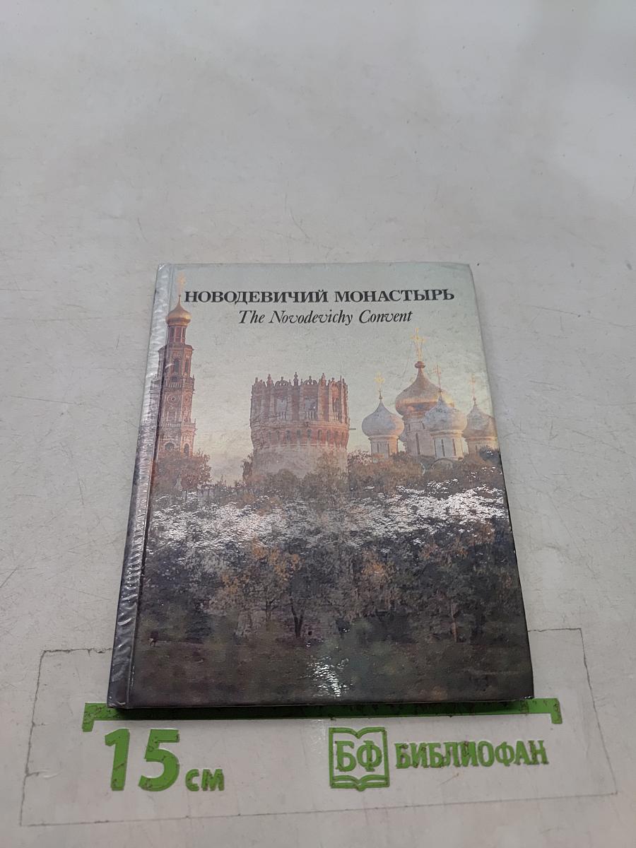 Новодевичий монастырь