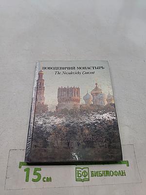 Новодевичий монастырь