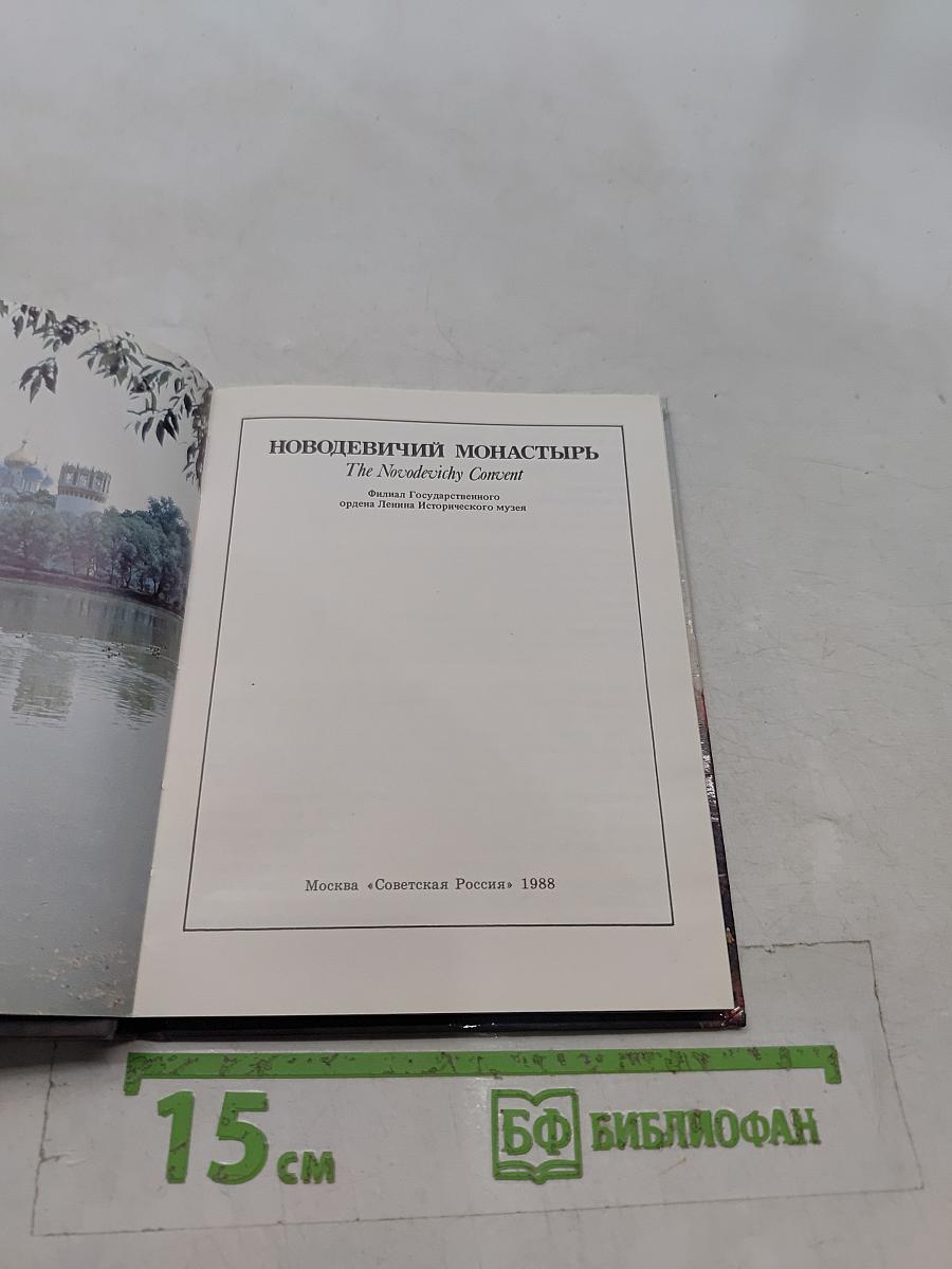 Новодевичий монастырь