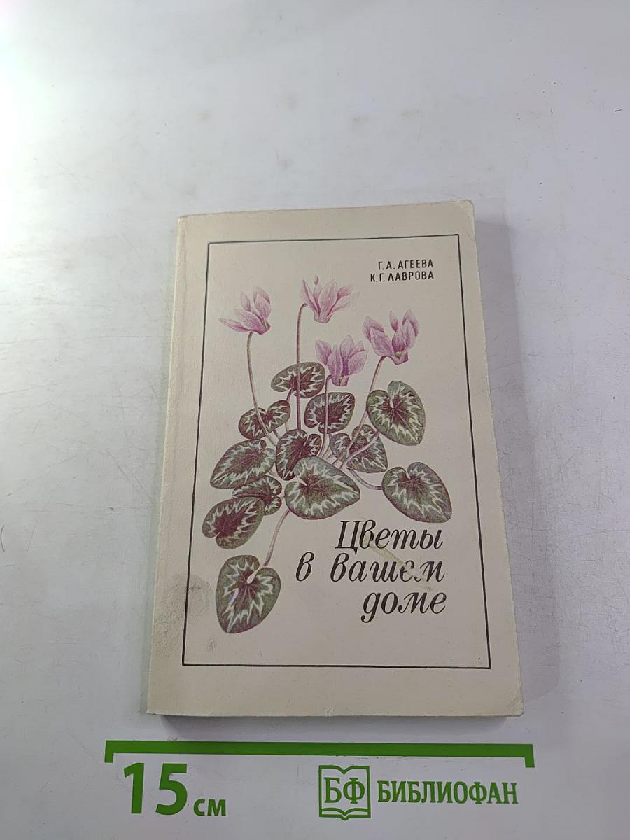 Цветы в вашем доме