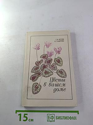 Цветы в вашем доме