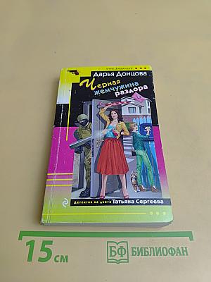 Черная жемчужина раздора