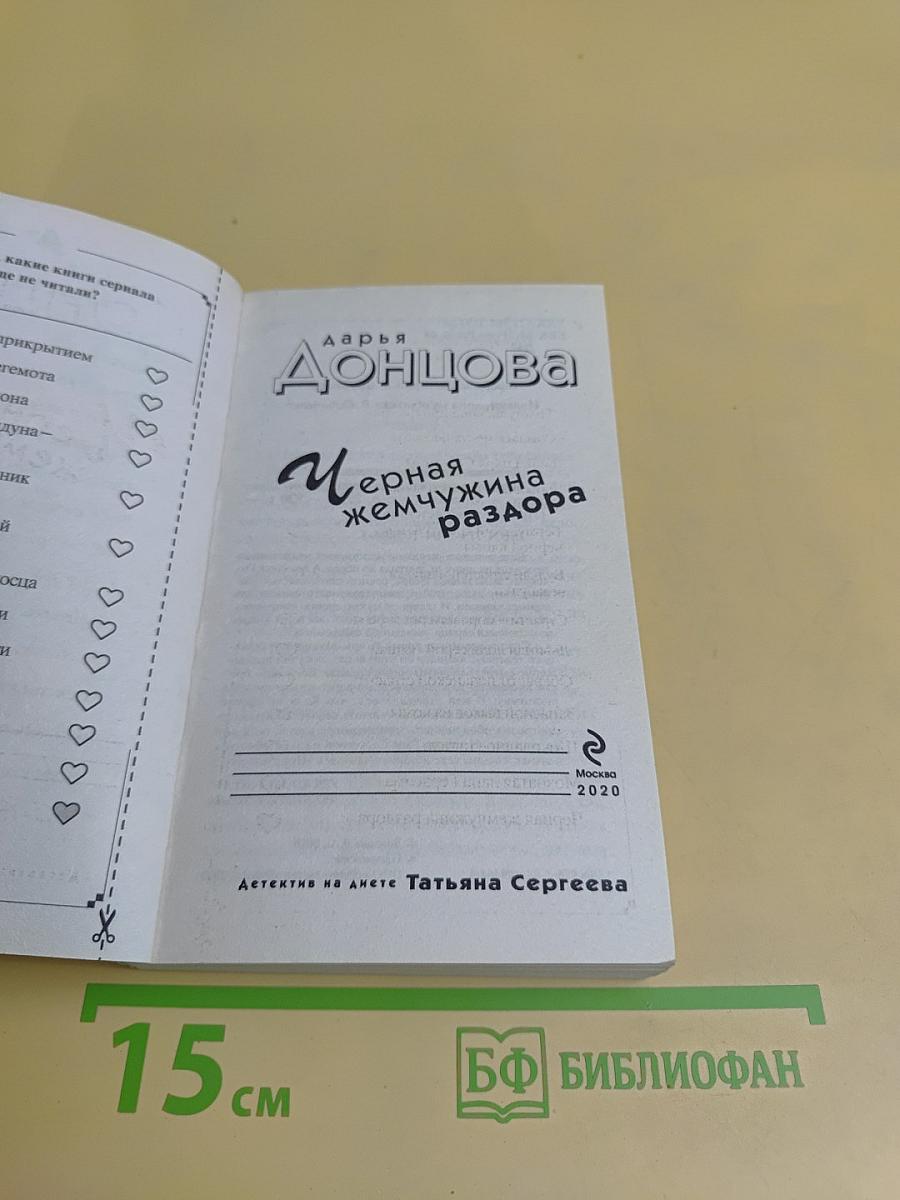 Черная жемчужина раздора