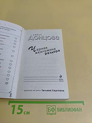 Черная жемчужина раздора