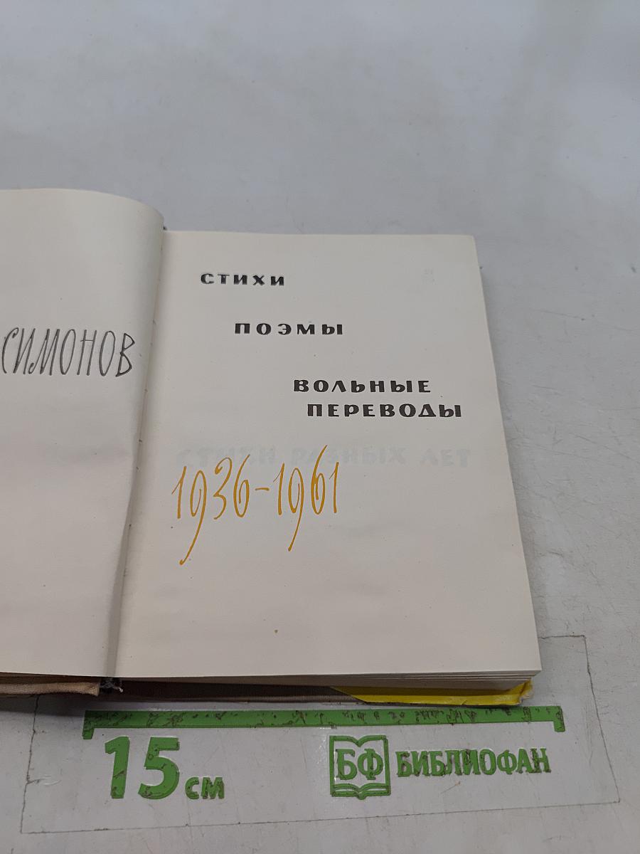 Стихи, поэмы, вольные переводы