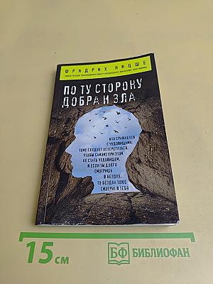 По ту сторону добра и зла