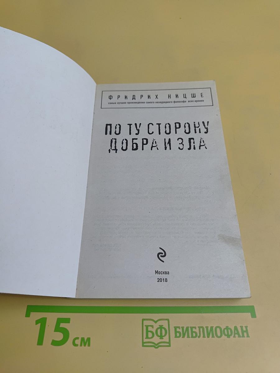 По ту сторону добра и зла