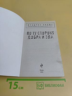 По ту сторону добра и зла