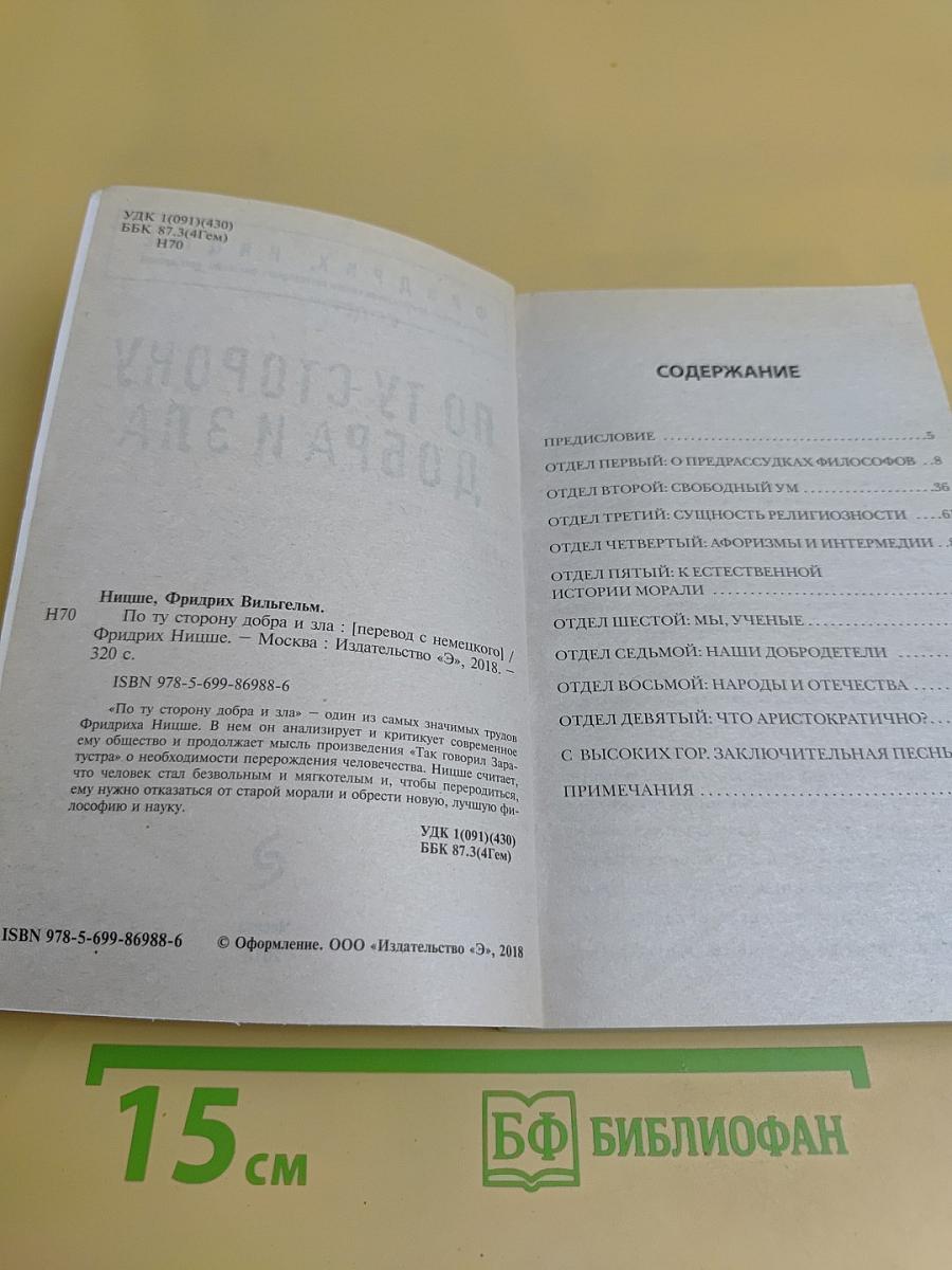 По ту сторону добра и зла