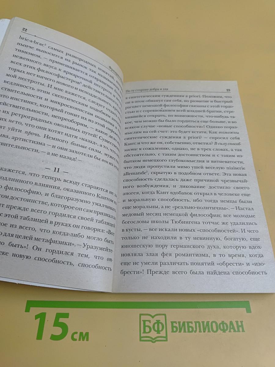 По ту сторону добра и зла