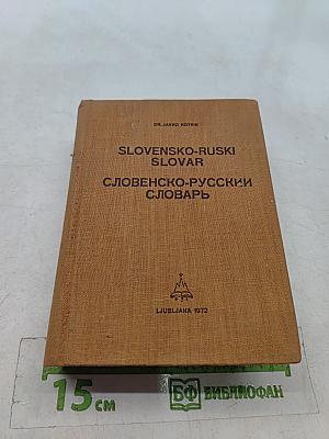 Словенско-русский словарь