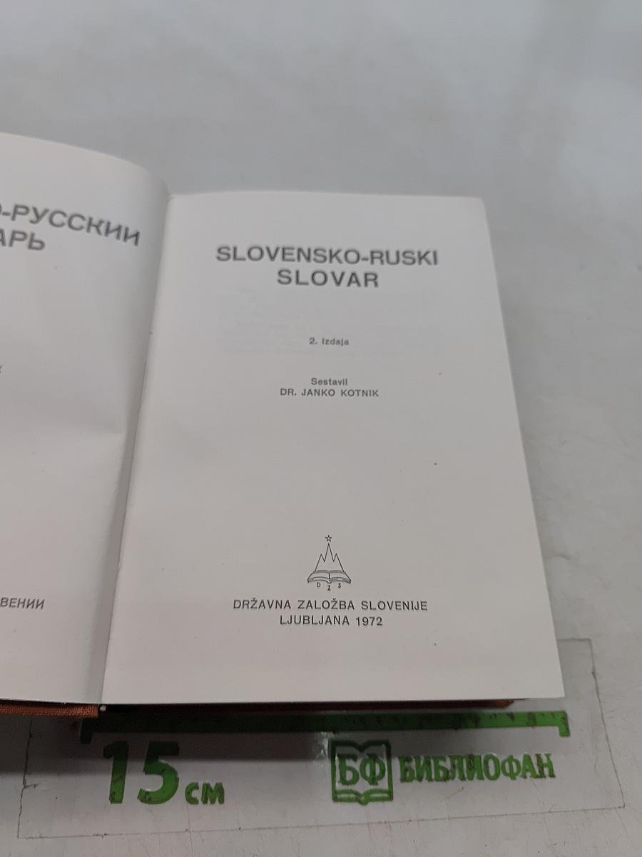 Словенско-русский словарь