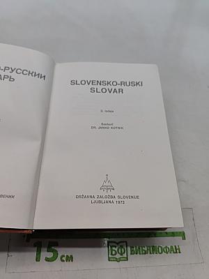 Словенско-русский словарь