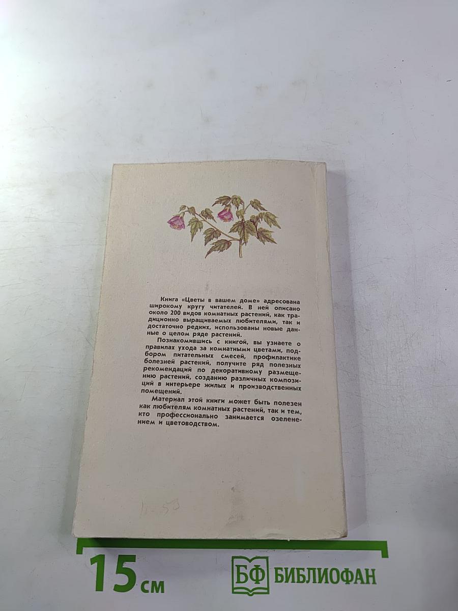 Цветы в вашем доме