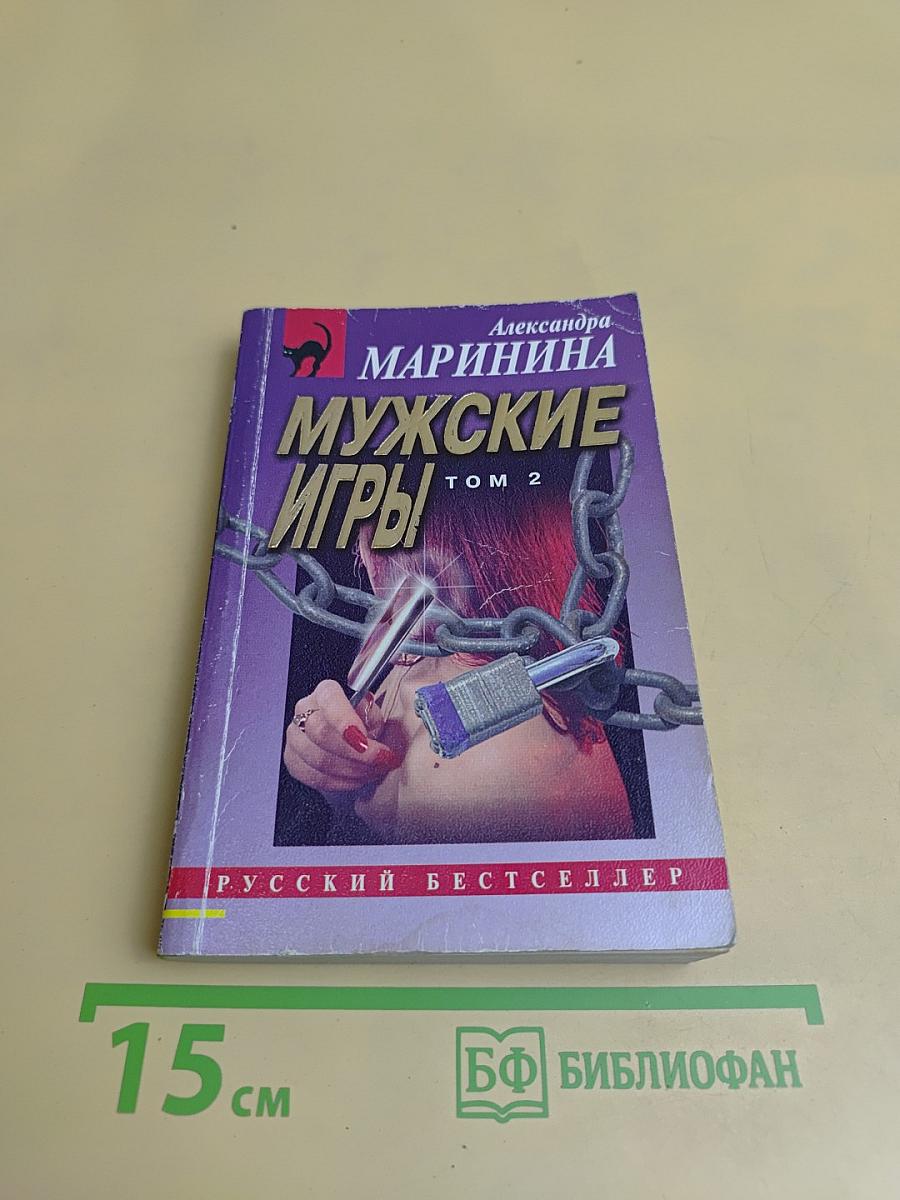 Мужские игры. Том 2