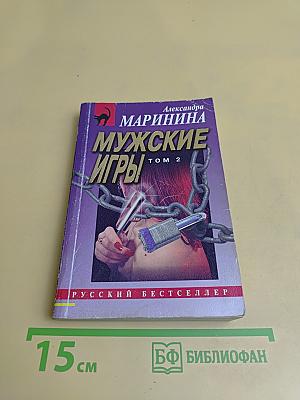 Мужские игры. Том 2