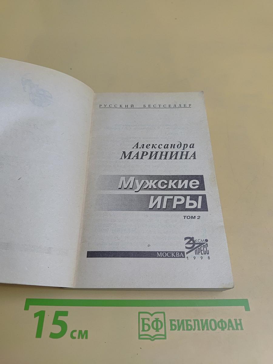 Мужские игры. Том 2