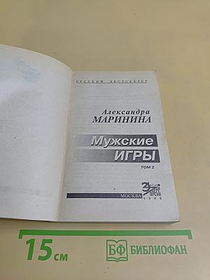 Мужские игры. Том 2