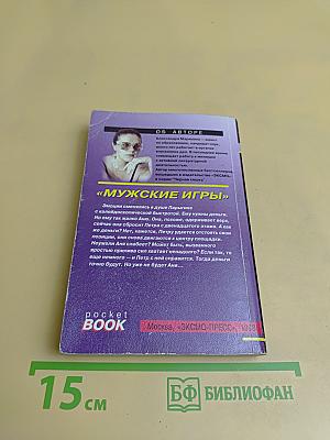 Мужские игры. Том 2