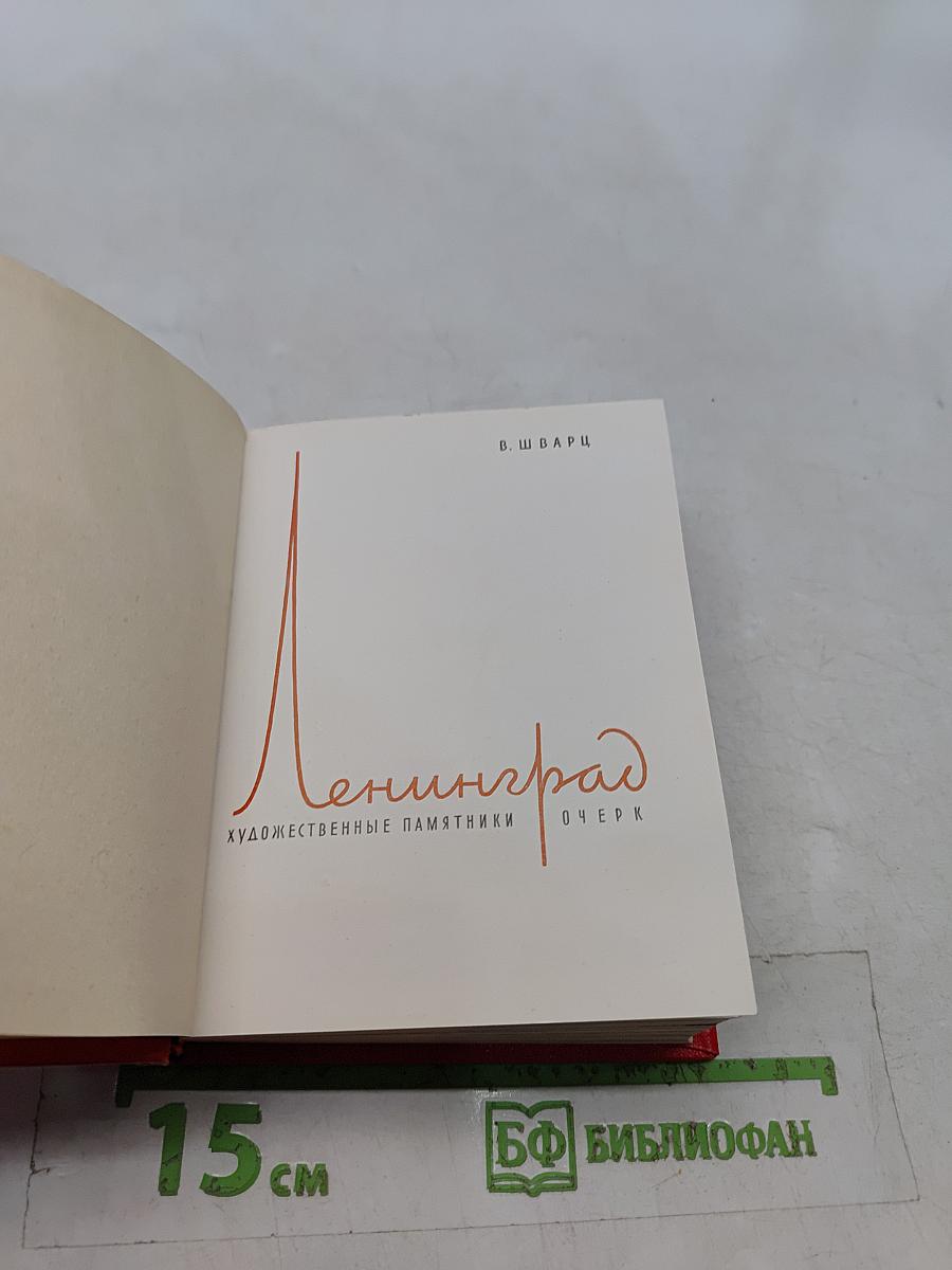 Ленинград. Художественные памятники. Очерк