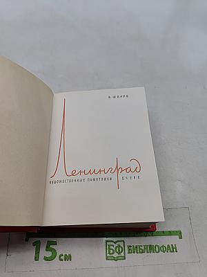 Ленинград. Художественные памятники. Очерк